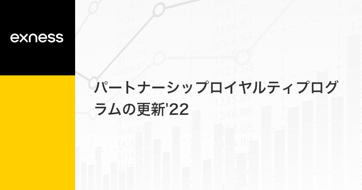 パートナーシップロイヤルティプログラムの更新'22